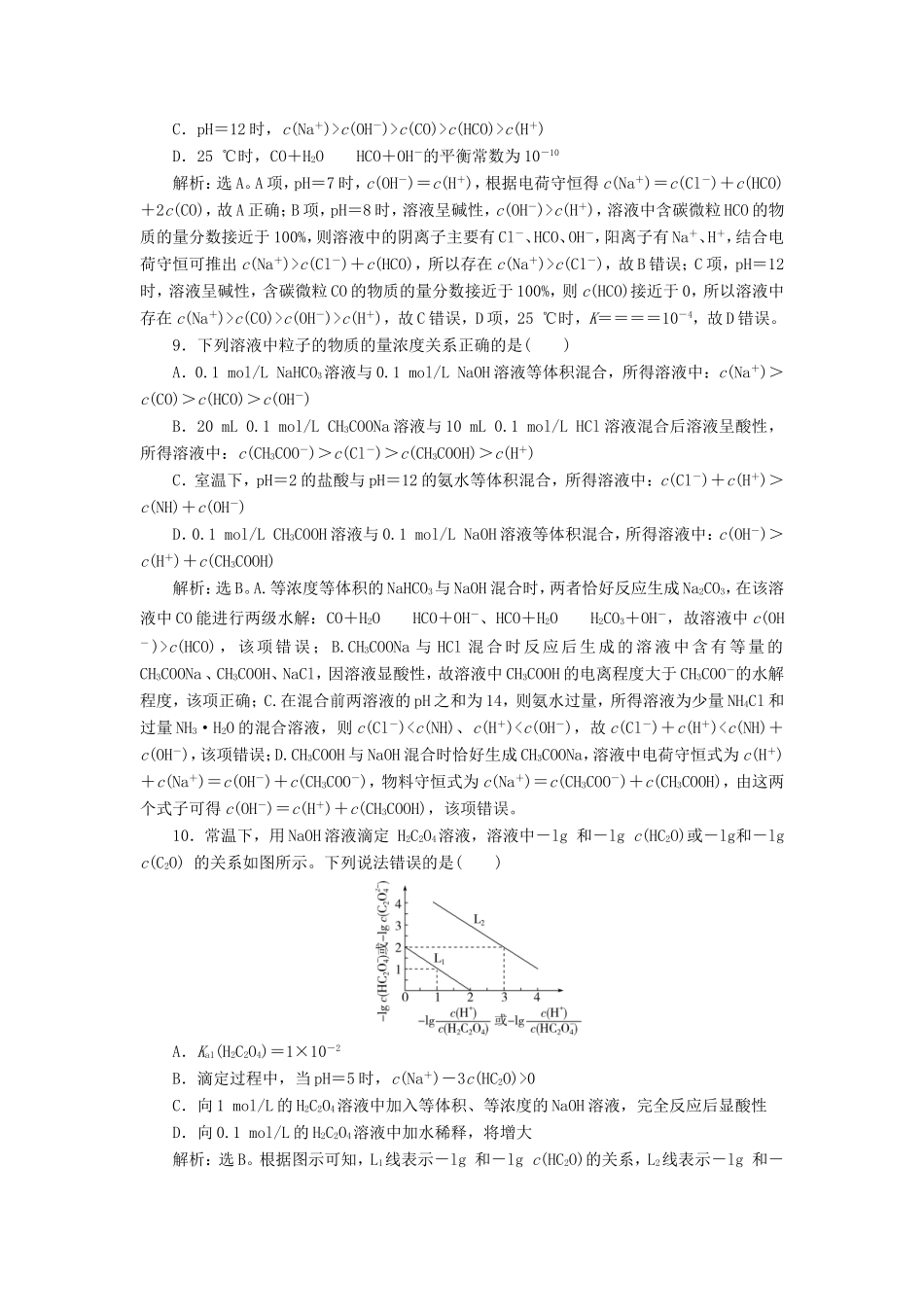 （江苏选考）新高考化学一轮复习 专题8 水溶液中的离子反应与平衡 7 专题综合检测（八） 苏教版-苏教版高三全册化学试题_第3页