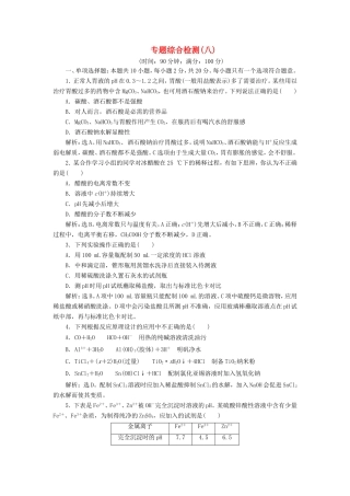 （江苏选考）新高考化学一轮复习 专题8 水溶液中的离子反应与平衡 7 专题综合检测（八） 苏教版-苏教版高三全册化学试题