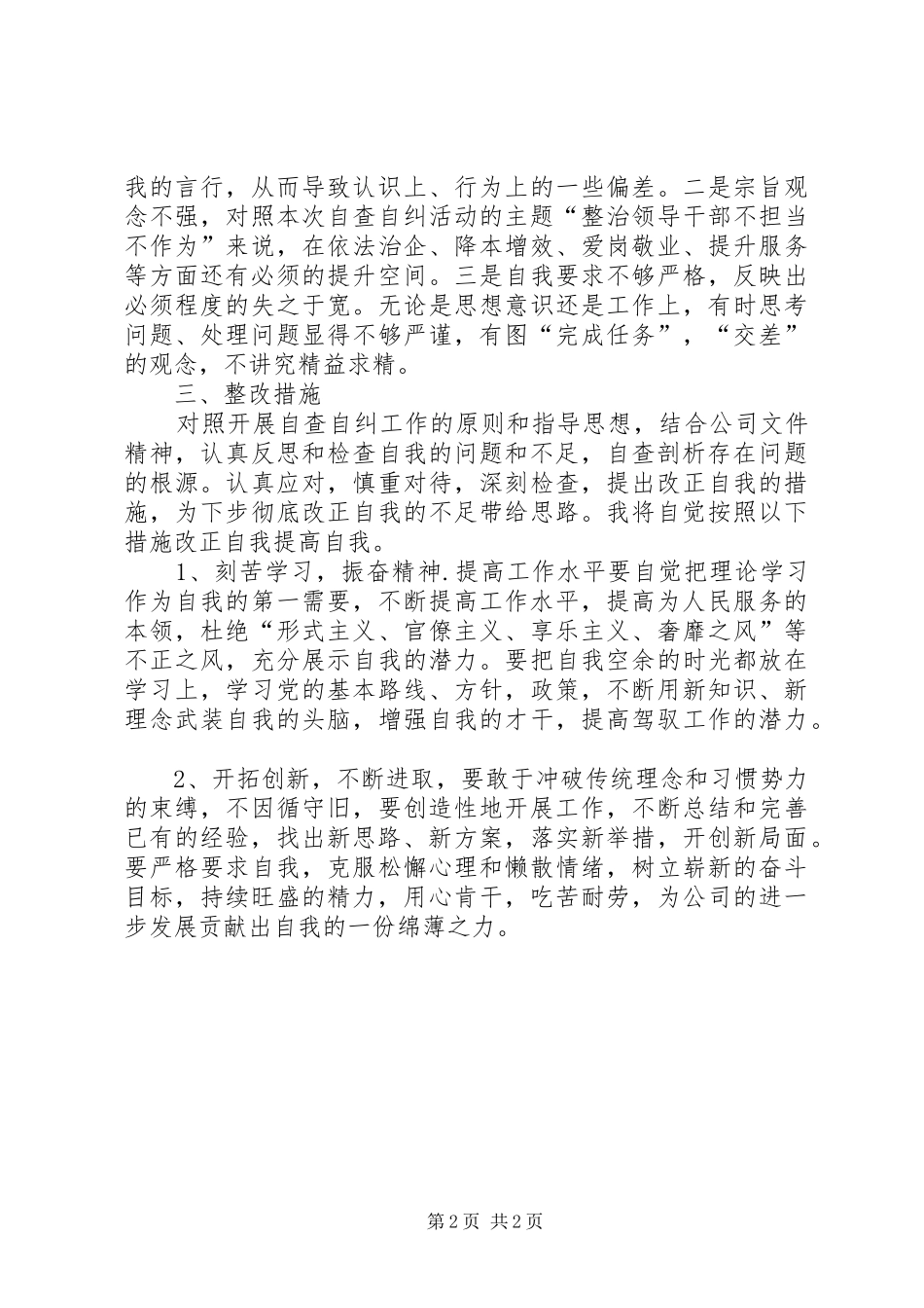 2024年项目部管理者个人自查自纠情况汇报_第2页