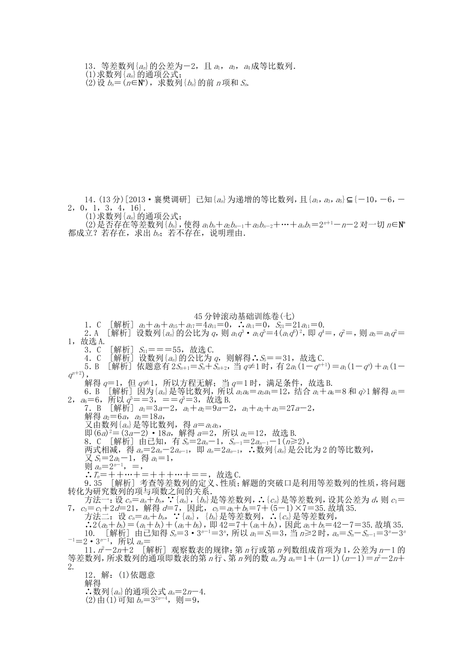（湖南专用）高考数学一轮复习方案 滚动基础训练卷（7） 理 （含解析）_第2页