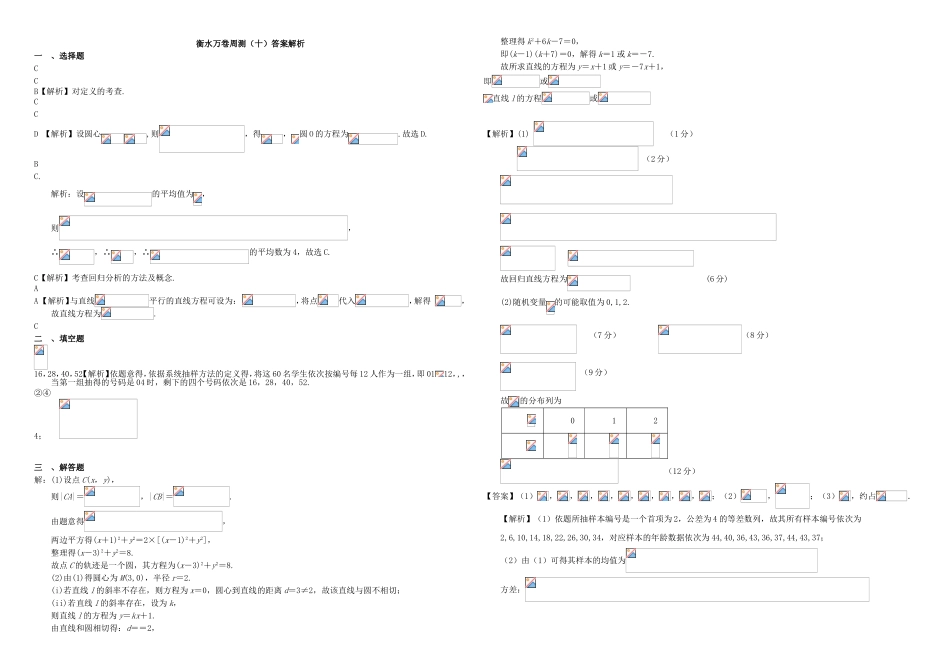 （衡水万卷）高考数学二轮复习 十 统计、统计案例、直线与圆周测 理-人教版高三数学试题_第3页