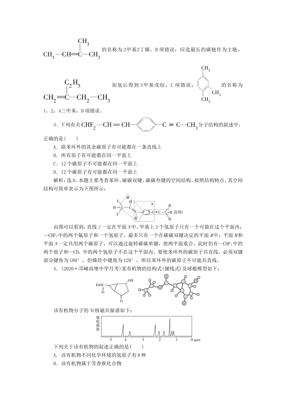 （江苏选考）新高考化学一轮复习 专题9 有机化合物及其应用 1 第一单元 认识有机化合物课后达标检测 苏教版-苏教版高三全册化学试题_第2页