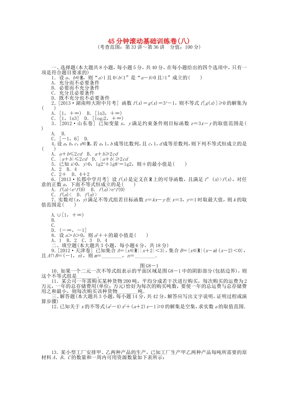 （湖南专用）高考数学一轮复习方案 滚动基础训练卷（8） 理 （含解析）_第1页
