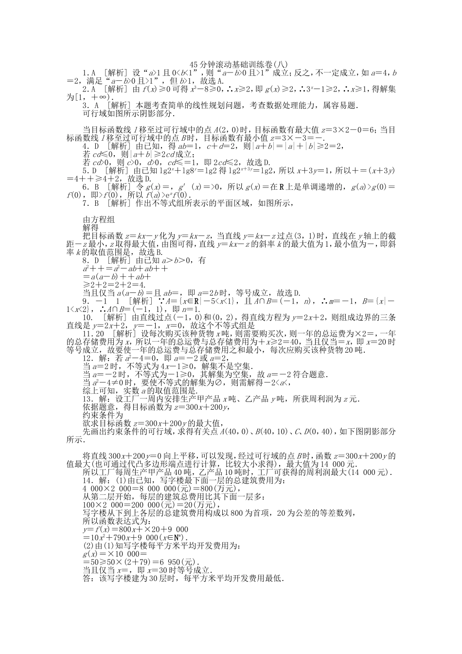 （湖南专用）高考数学一轮复习方案 滚动基础训练卷（8） 理 （含解析）_第3页