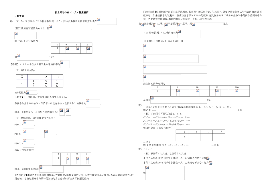 （衡水万卷）高考数学二轮复习 十八 超几何分布作业 理-人教版高三数学试题_第3页