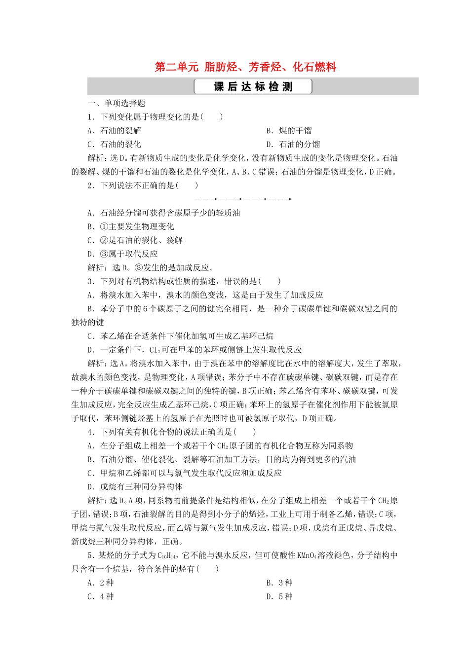 （江苏选考）新高考化学一轮复习 专题9 有机化合物及其应用 3 第二单元 脂肪烃、芳香烃、化石燃料课后达标检测 苏教版-苏教版高三全册化学试题_第1页