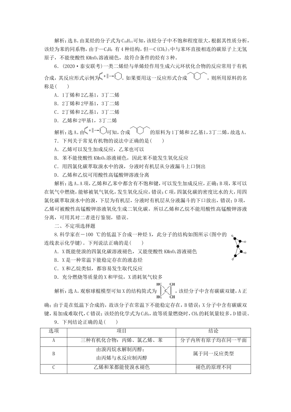 （江苏选考）新高考化学一轮复习 专题9 有机化合物及其应用 3 第二单元 脂肪烃、芳香烃、化石燃料课后达标检测 苏教版-苏教版高三全册化学试题_第2页