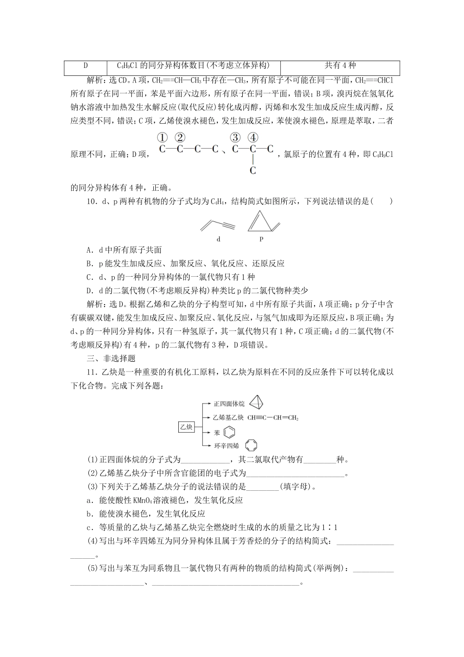 （江苏选考）新高考化学一轮复习 专题9 有机化合物及其应用 3 第二单元 脂肪烃、芳香烃、化石燃料课后达标检测 苏教版-苏教版高三全册化学试题_第3页