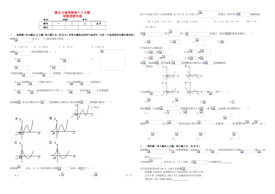 （衡水万卷）高考数学二轮复习 十八 导数周测专练 文-人教版高三数学试题_第1页