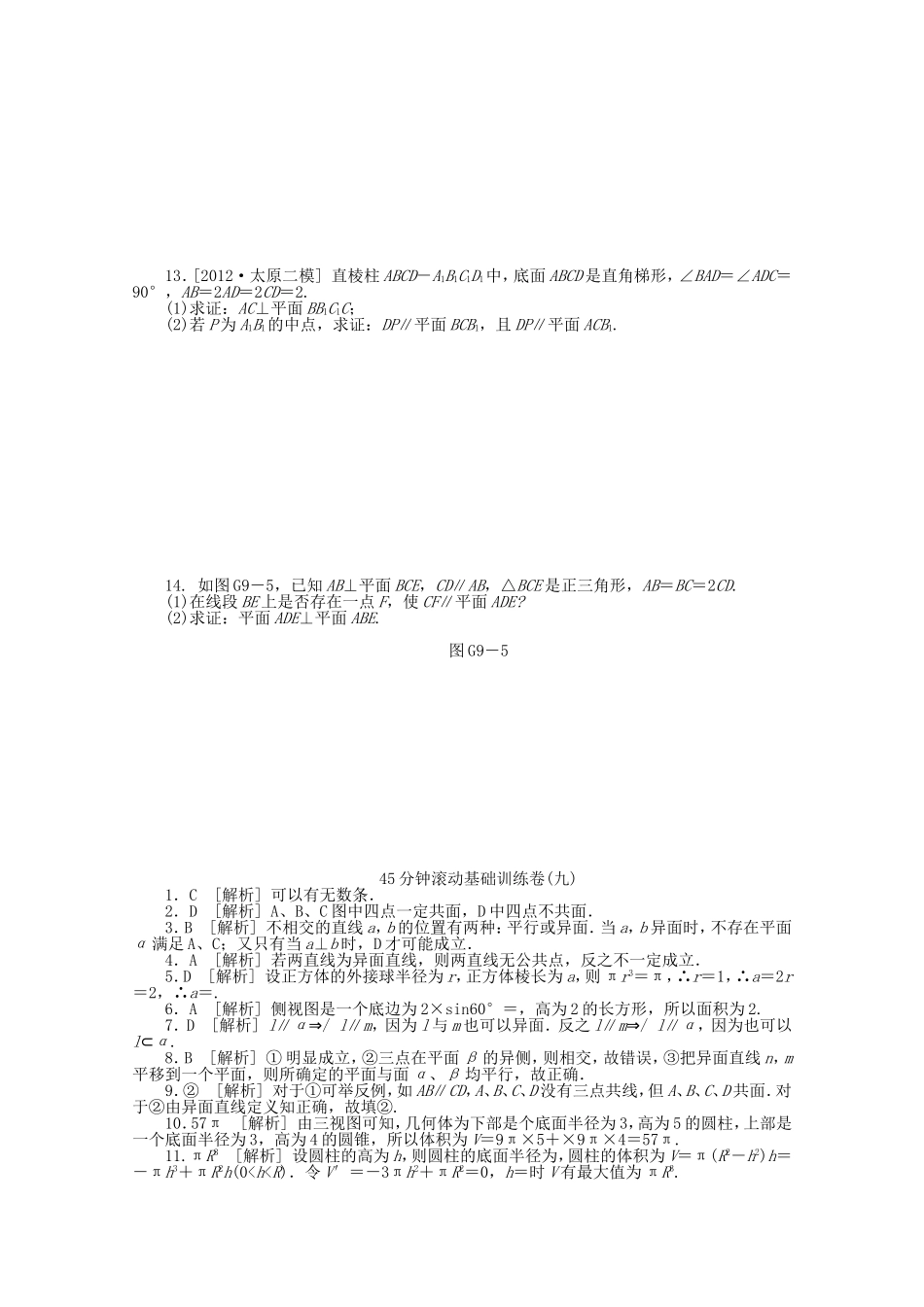 （湖南专用）高考数学一轮复习方案 滚动基础训练卷（9） 理 （含解析）_第2页