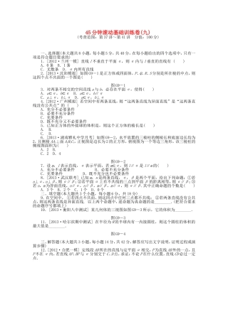（湖南专用）高考数学一轮复习方案 滚动基础训练卷（9） 理 （含解析）