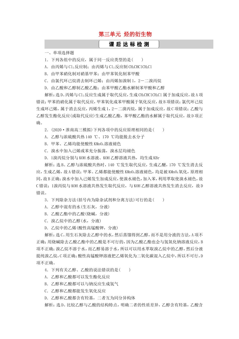 （江苏选考）新高考化学一轮复习 专题9 有机化合物及其应用 4 第三单元 烃的衍生物课后达标检测 苏教版-苏教版高三全册化学试题_第1页