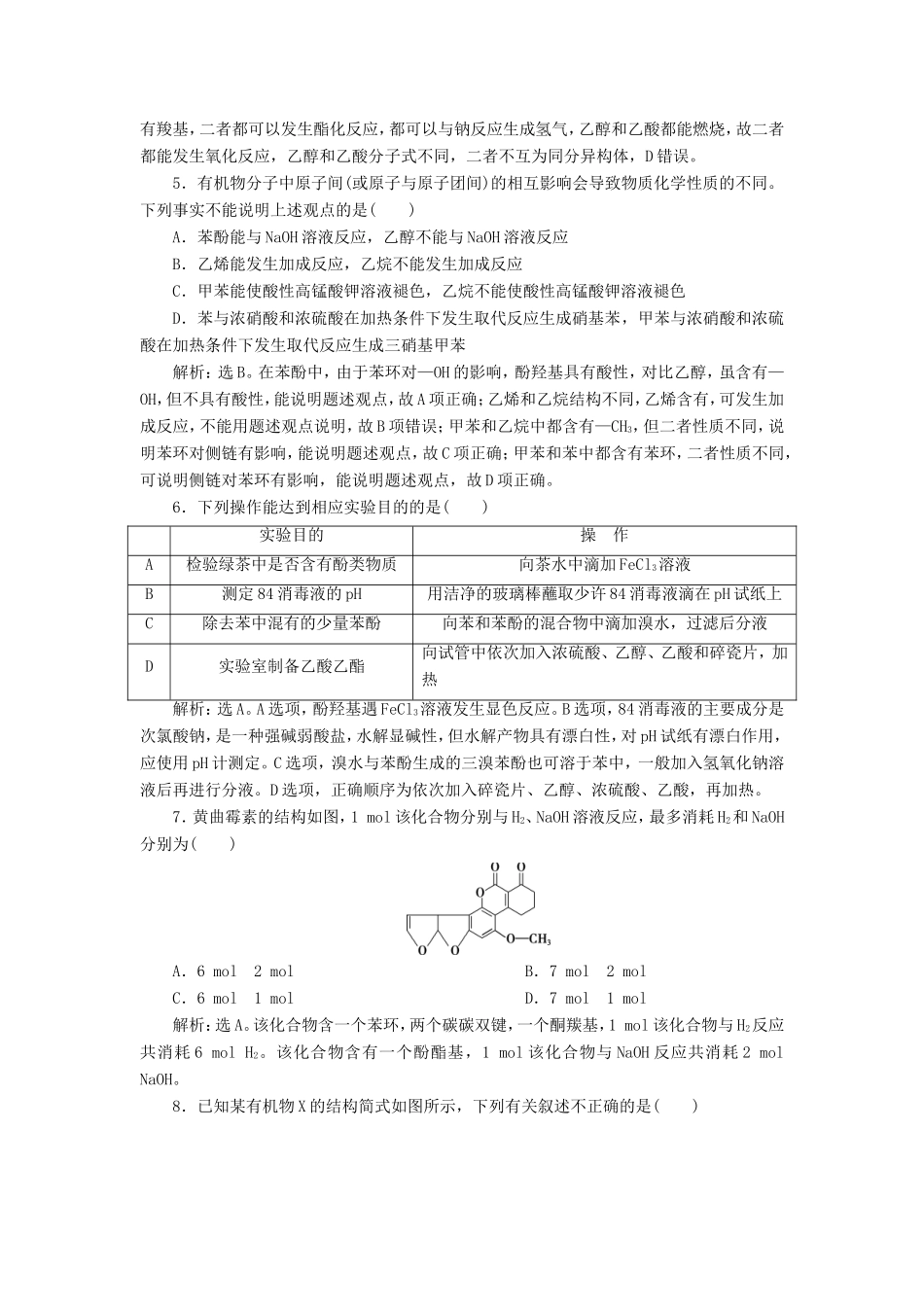 （江苏选考）新高考化学一轮复习 专题9 有机化合物及其应用 4 第三单元 烃的衍生物课后达标检测 苏教版-苏教版高三全册化学试题_第2页
