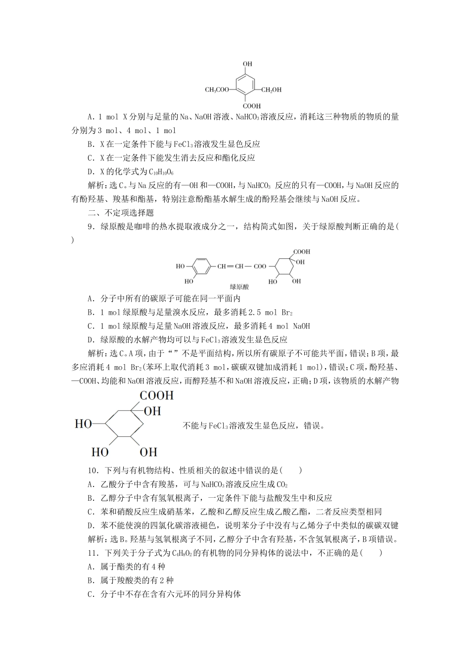 （江苏选考）新高考化学一轮复习 专题9 有机化合物及其应用 4 第三单元 烃的衍生物课后达标检测 苏教版-苏教版高三全册化学试题_第3页