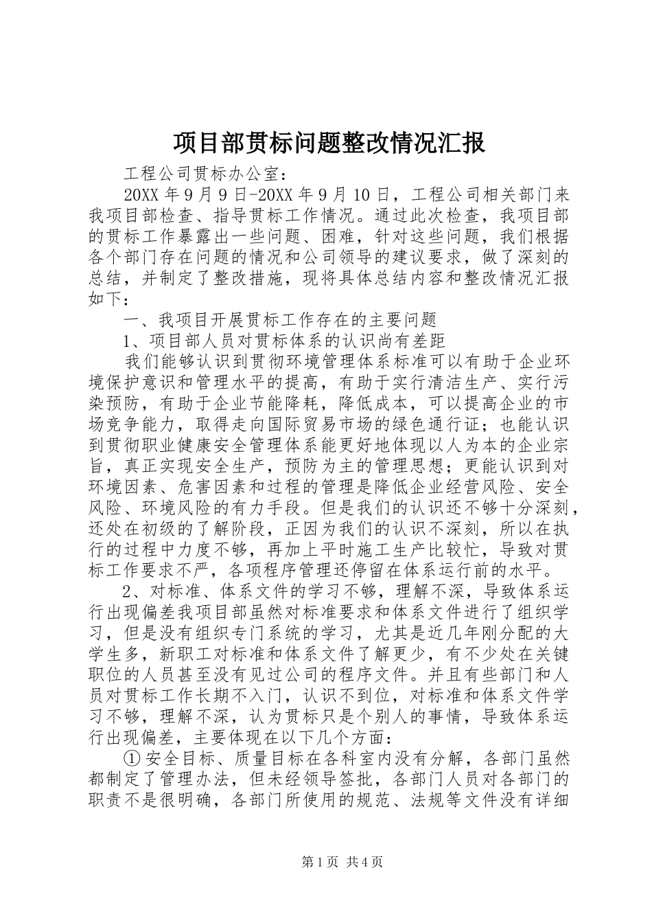 2024年项目部贯标问题整改情况汇报_第1页