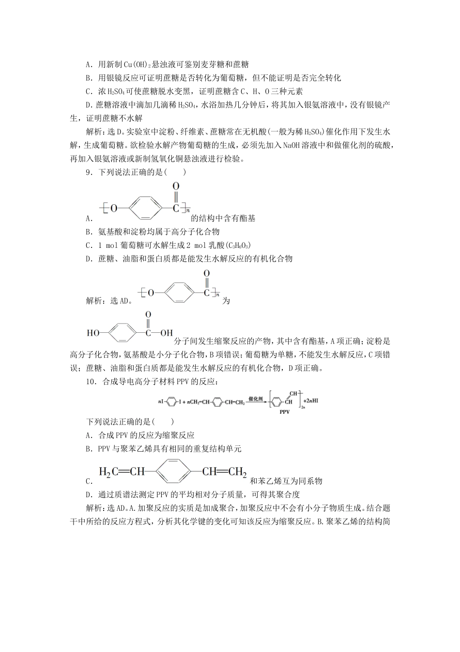 （江苏选考）新高考化学一轮复习 专题9 有机化合物及其应用 6 第四单元 生活中常见的有机化合物 合成有机高分子课后达标检测 苏教版-苏教版高三全册化学试题_第3页