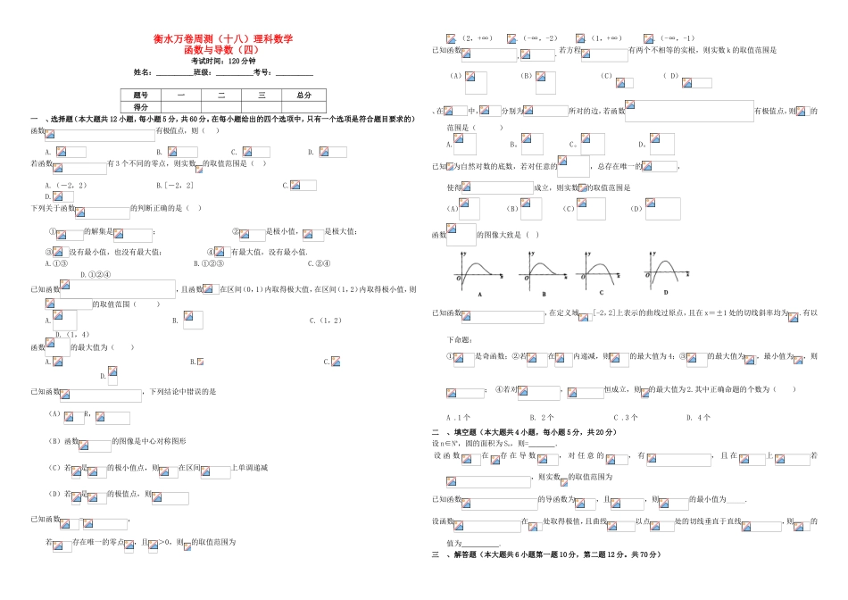 （衡水万卷）高考数学二轮复习 十八 函数与导数（四）周测 理-人教版高三数学试题_第1页