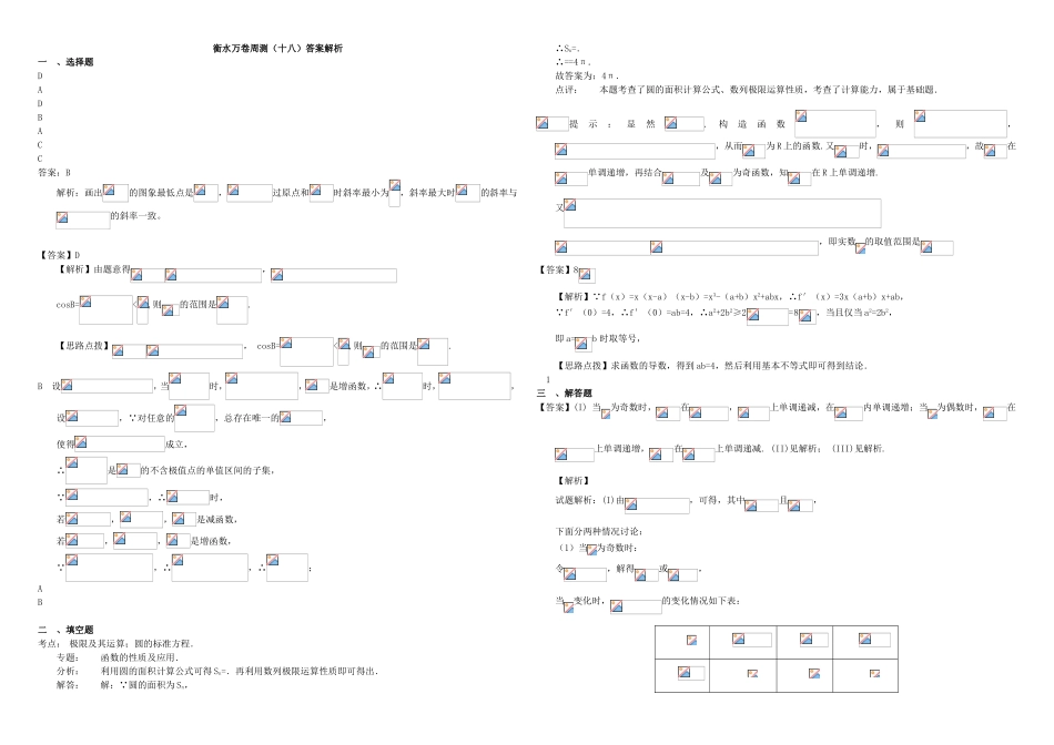 （衡水万卷）高考数学二轮复习 十八 函数与导数（四）周测 理-人教版高三数学试题_第3页