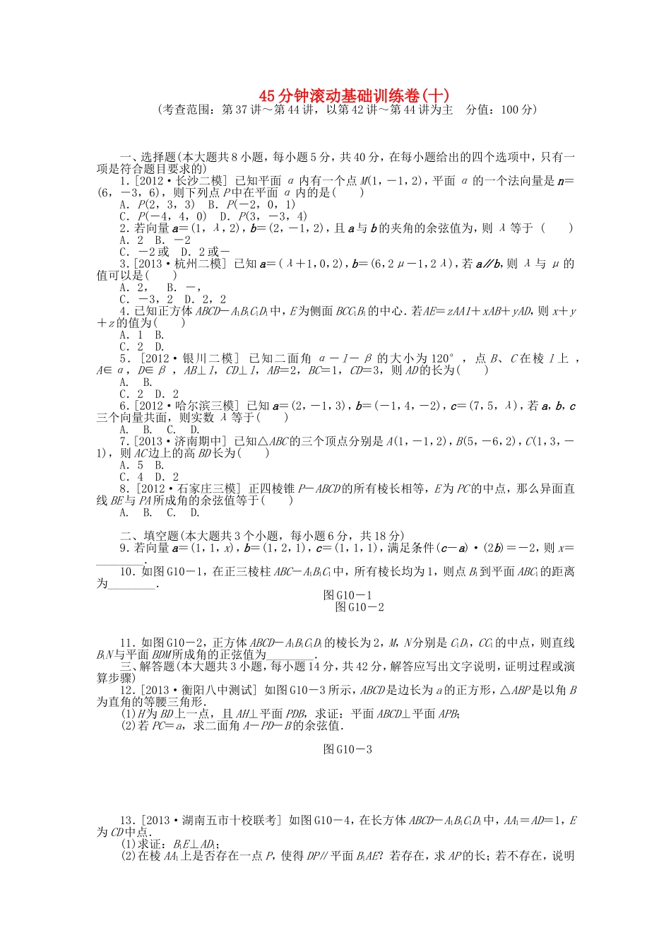 （湖南专用）高考数学一轮复习方案 滚动基础训练卷（10） 理 （含解析）_第1页