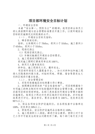 2024年项目部环境安全目标计划