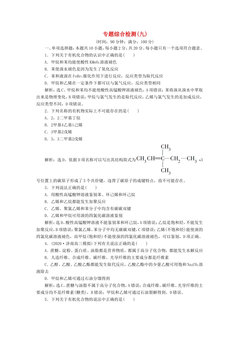 （江苏选考）新高考化学一轮复习 专题9 有机化合物及其应用 13 专题综合检测（九） 苏教版-苏教版高三全册化学试题_第1页