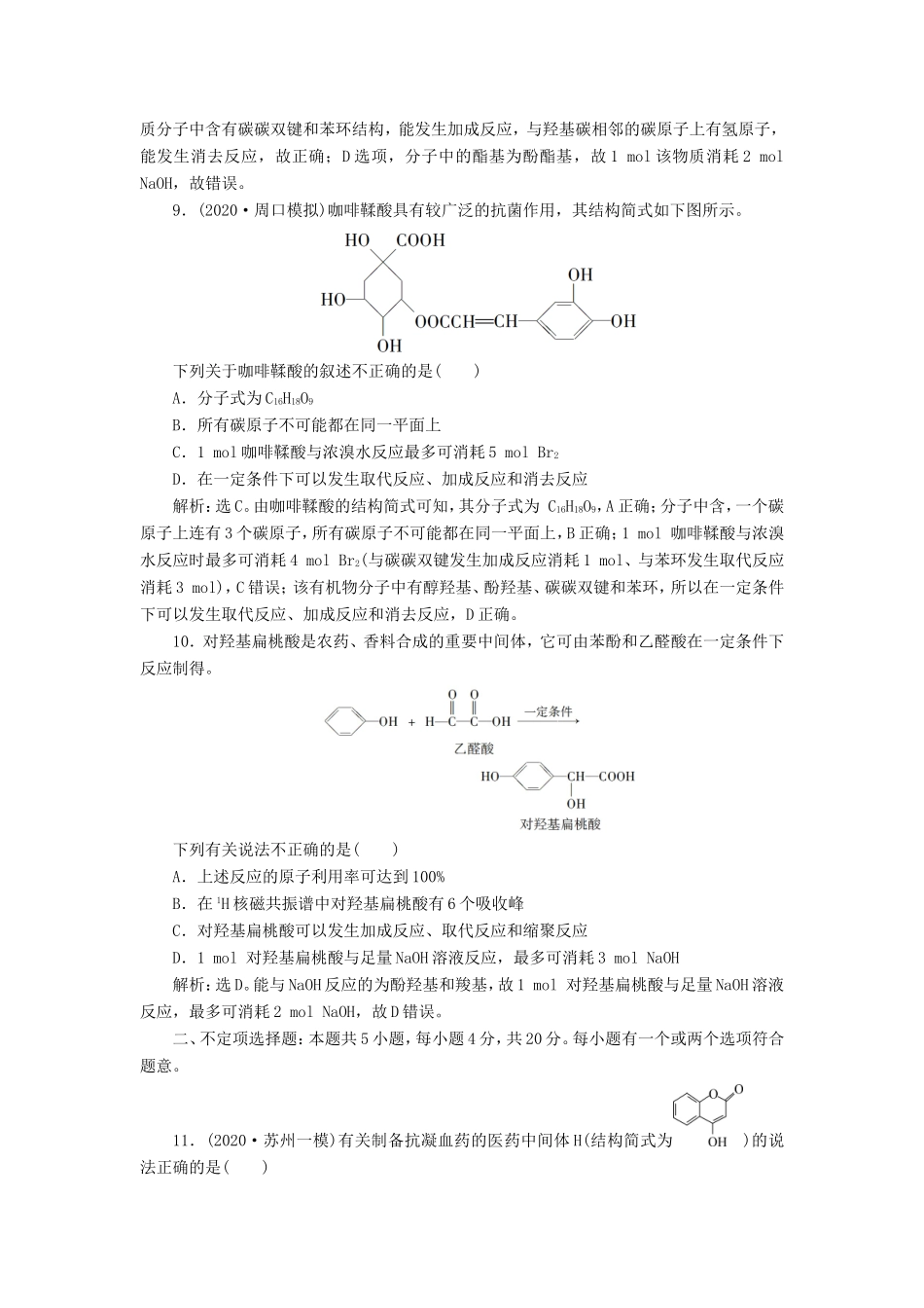 （江苏选考）新高考化学一轮复习 专题9 有机化合物及其应用 13 专题综合检测（九） 苏教版-苏教版高三全册化学试题_第3页