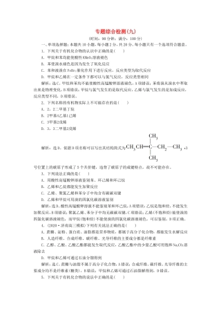 （江苏选考）新高考化学一轮复习 专题9 有机化合物及其应用 13 专题综合检测（九） 苏教版-苏教版高三全册化学试题