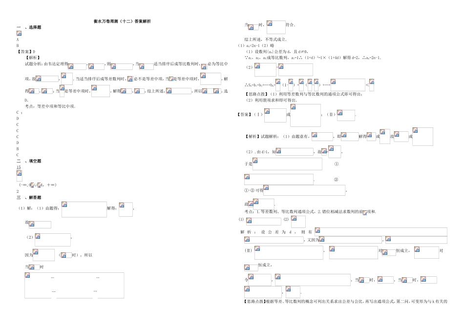 （衡水万卷）高考数学二轮复习 十二 等差数列与等比数列周测 理-人教版高三数学试题_第3页