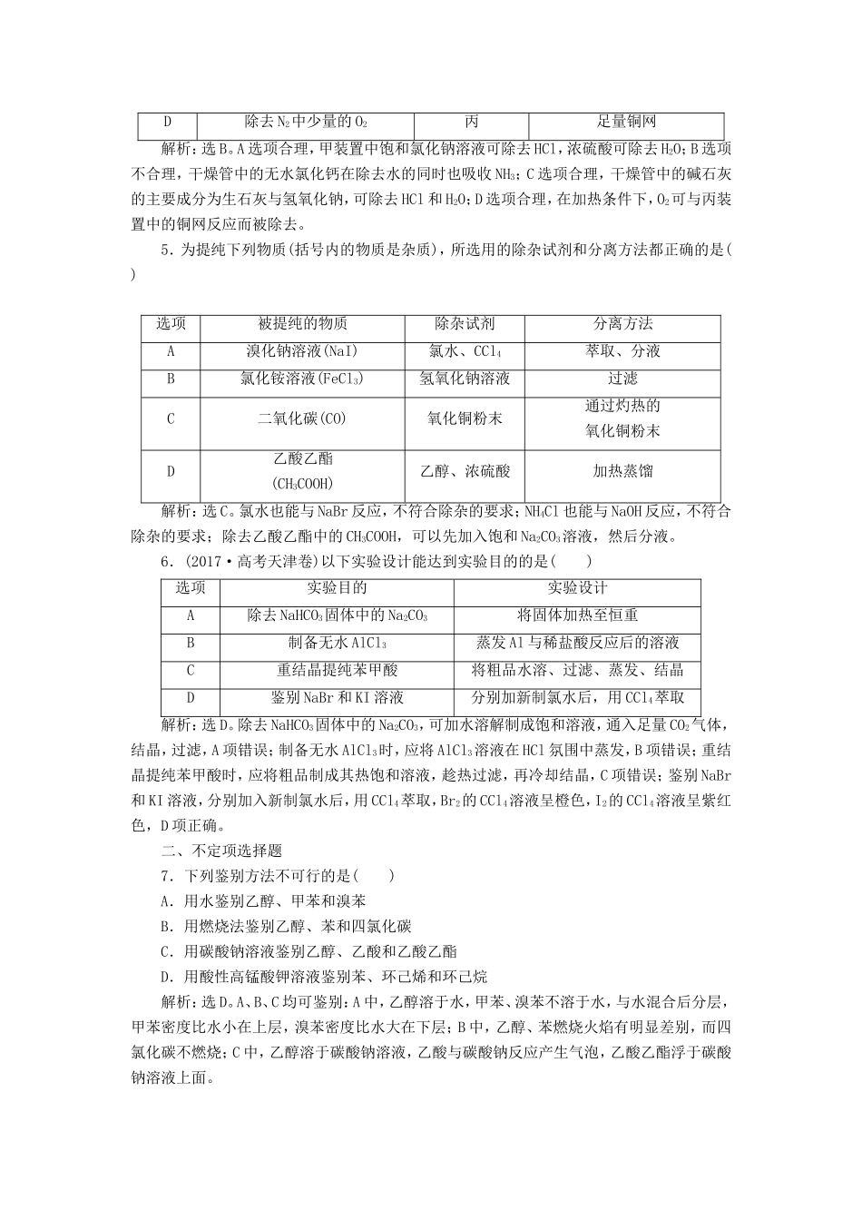 （江苏选考）新高考化学一轮复习 专题10 化学实验基础与综合探究 3 第二单元 物质的分离、提纯与检验课后达标检测 苏教版-苏教版高三全册化学试题_第2页