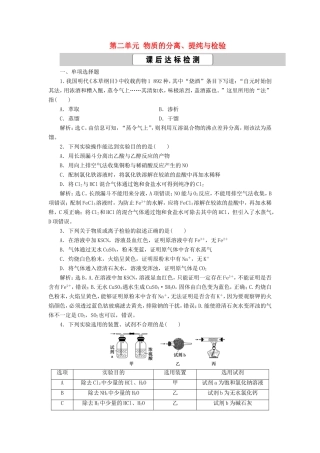 （江苏选考）新高考化学一轮复习 专题10 化学实验基础与综合探究 3 第二单元 物质的分离、提纯与检验课后达标检测 苏教版-苏教版高三全册化学试题