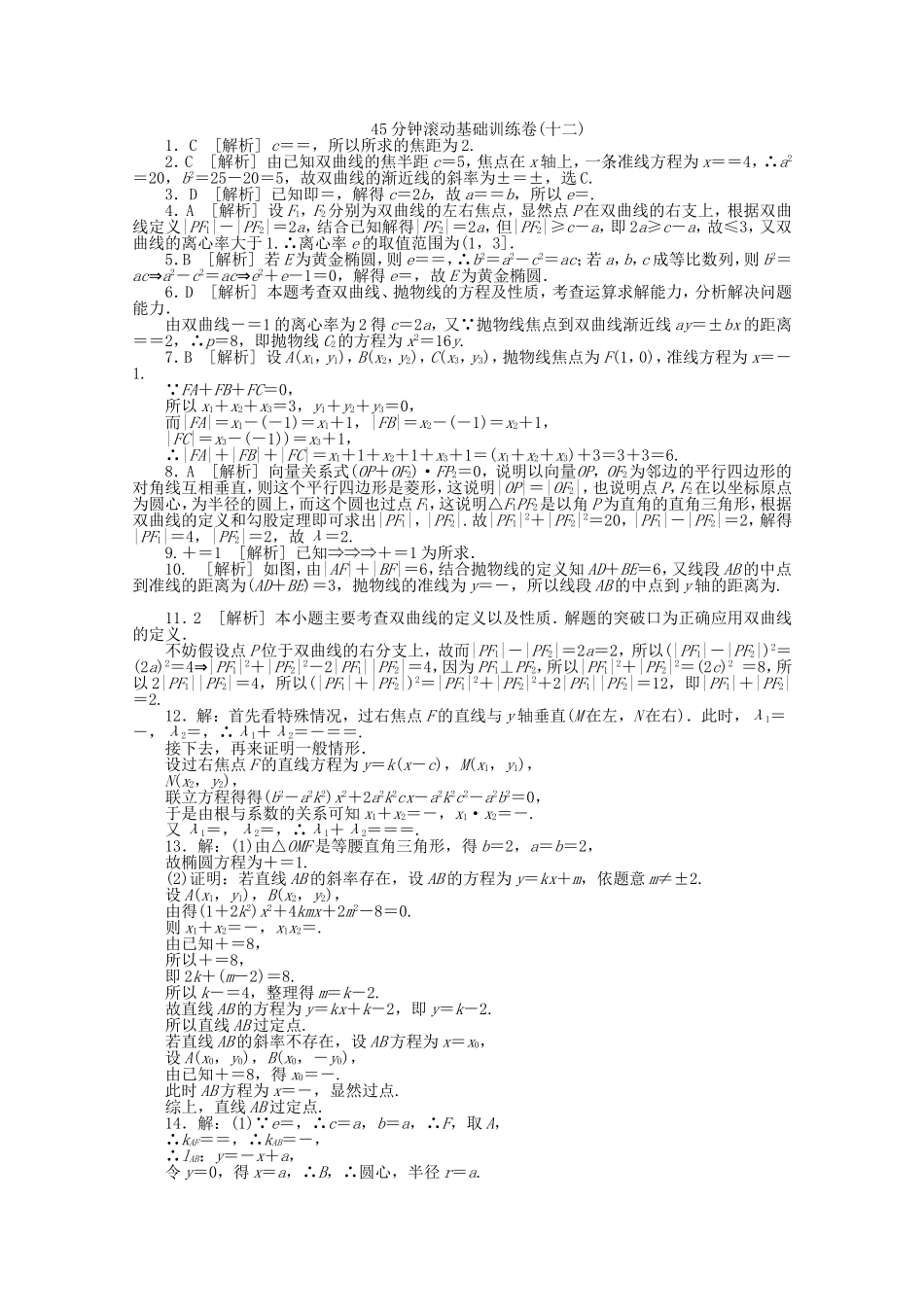 （湖南专用）高考数学一轮复习方案 滚动基础训练卷（12） 理 （含解析）_第3页