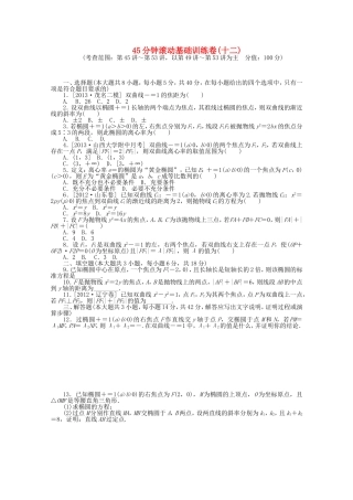 （湖南专用）高考数学一轮复习方案 滚动基础训练卷（12） 理 （含解析）