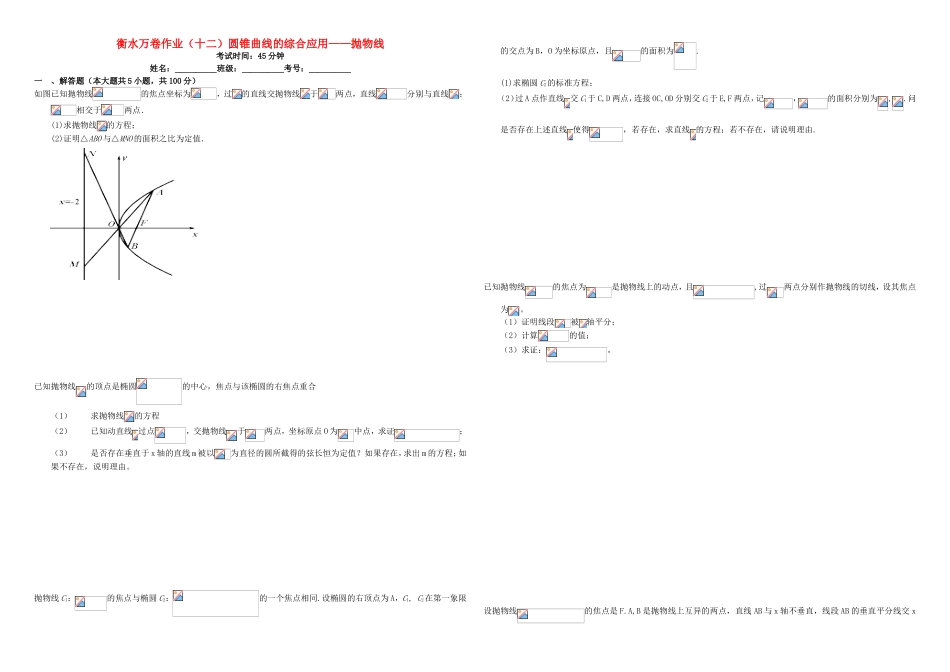 （衡水万卷）高考数学二轮复习 十二 圆锥曲线的综合应用——抛物线作业 理-人教版高三数学试题_第1页