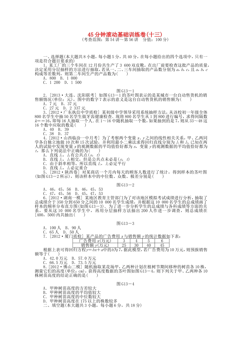 （湖南专用）高考数学一轮复习方案 滚动基础训练卷（13） 理 （含解析）_第1页