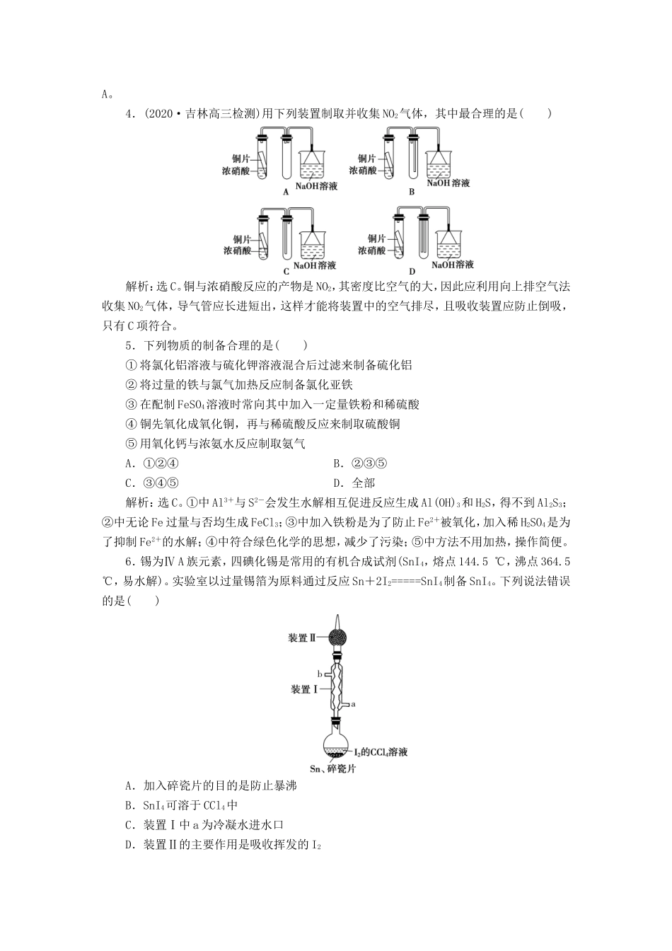 （江苏选考）新高考化学一轮复习 专题10 化学实验基础与综合探究 5 第三单元 重要物质的制备课后达标检测 苏教版-苏教版高三全册化学试题_第2页