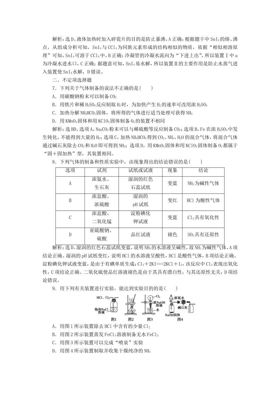 （江苏选考）新高考化学一轮复习 专题10 化学实验基础与综合探究 5 第三单元 重要物质的制备课后达标检测 苏教版-苏教版高三全册化学试题_第3页
