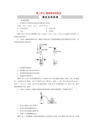 （江苏选考）新高考化学一轮复习 专题10 化学实验基础与综合探究 5 第三单元 重要物质的制备课后达标检测 苏教版-苏教版高三全册化学试题