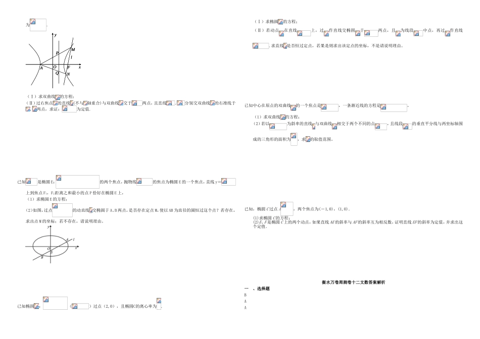 （衡水万卷）高考数学二轮复习 十二 圆锥曲线双曲线周测专练 文-人教版高三数学试题_第2页