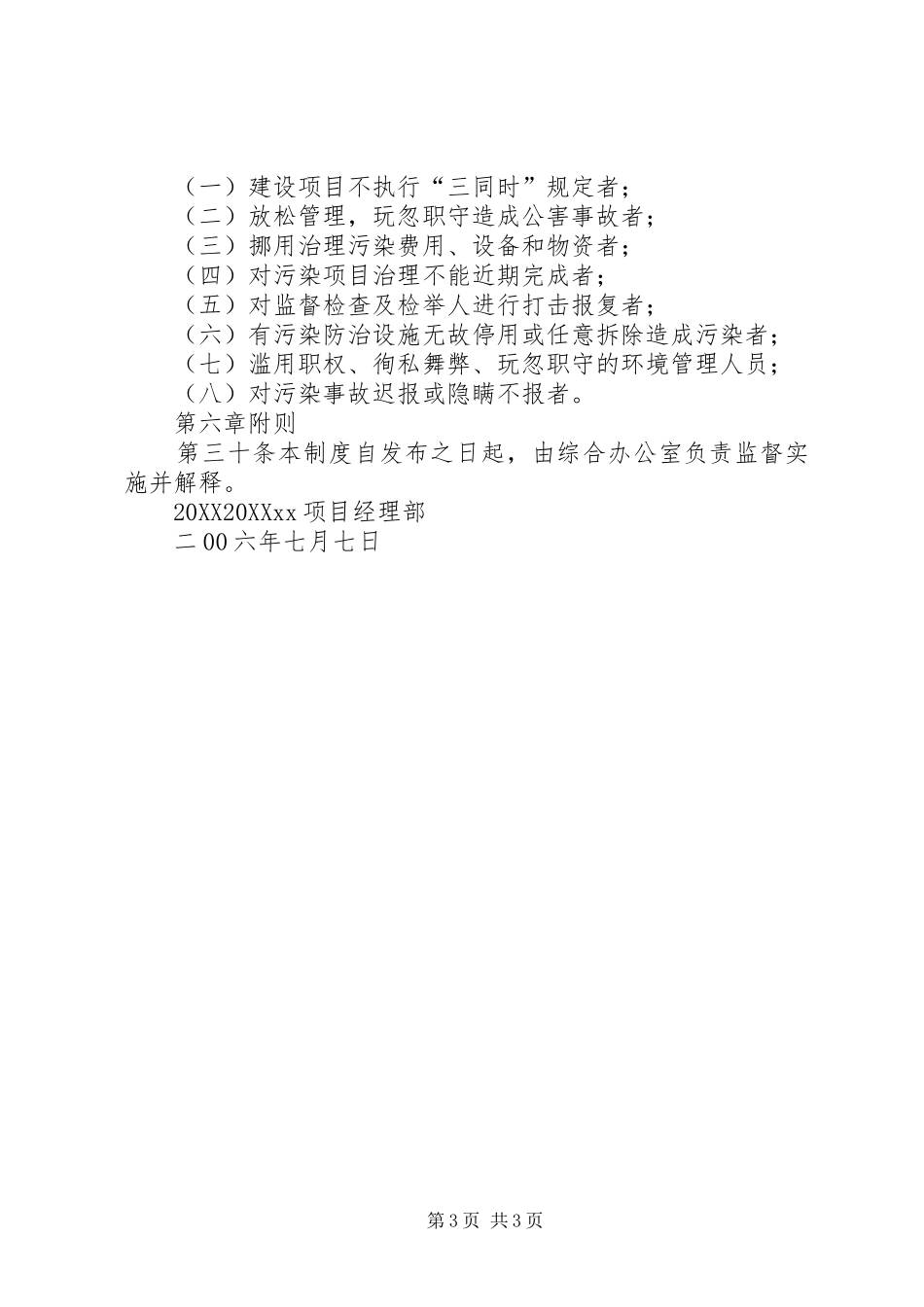 2024年项目部环境保护规章制度_第3页