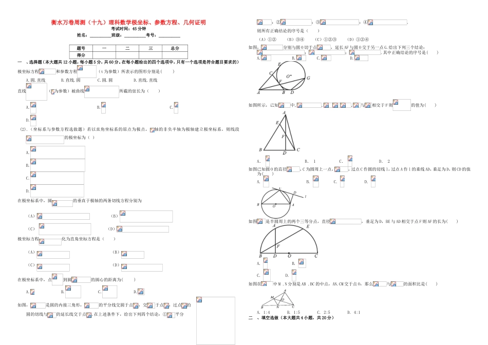 （衡水万卷）高考数学二轮复习 十九 极坐标、参数方程、几何证明周测 理-人教版高三数学试题_第1页