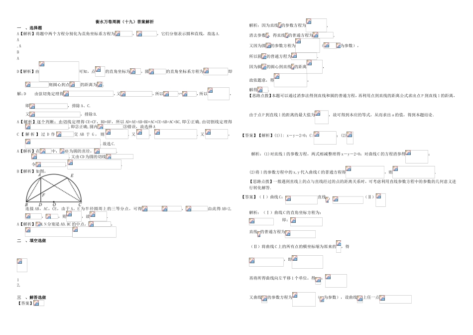（衡水万卷）高考数学二轮复习 十九 极坐标、参数方程、几何证明周测 理-人教版高三数学试题_第3页