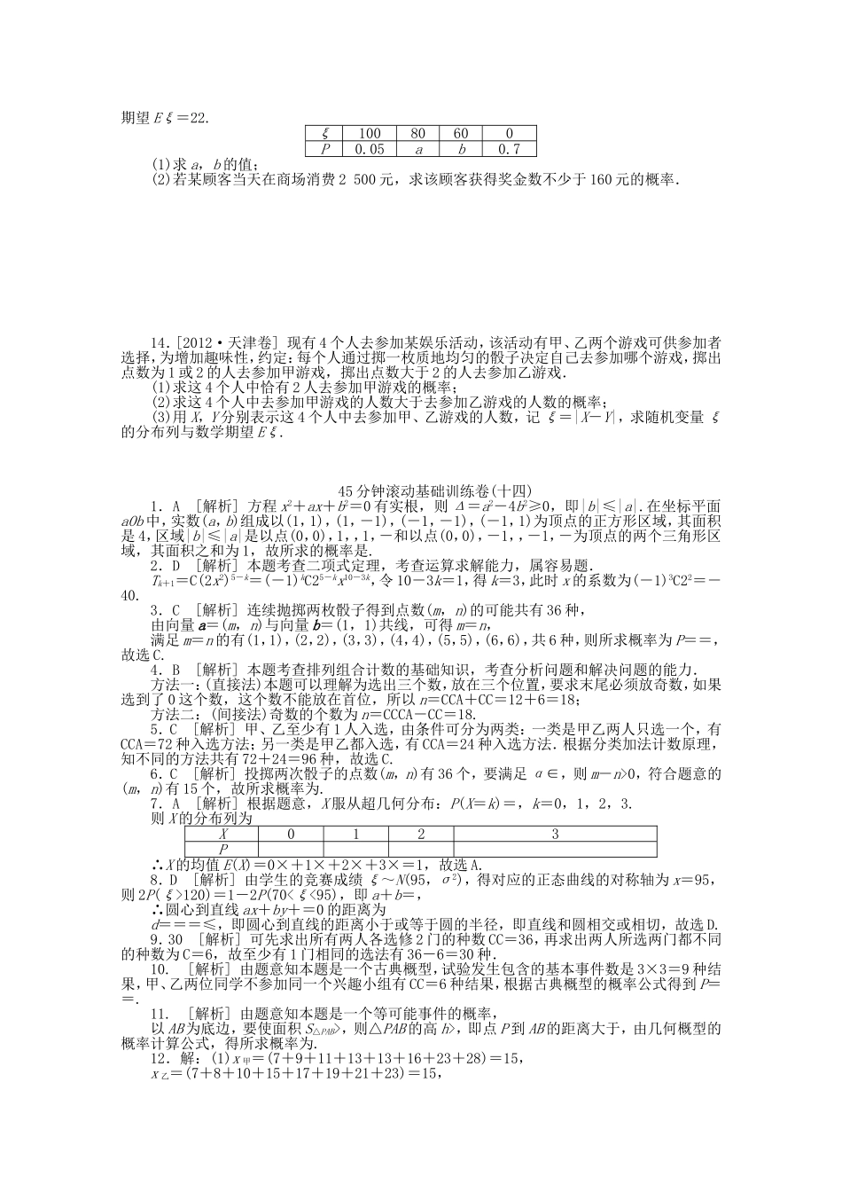 （湖南专用）高考数学一轮复习方案 滚动基础训练卷（14） 理 （含解析）_第2页