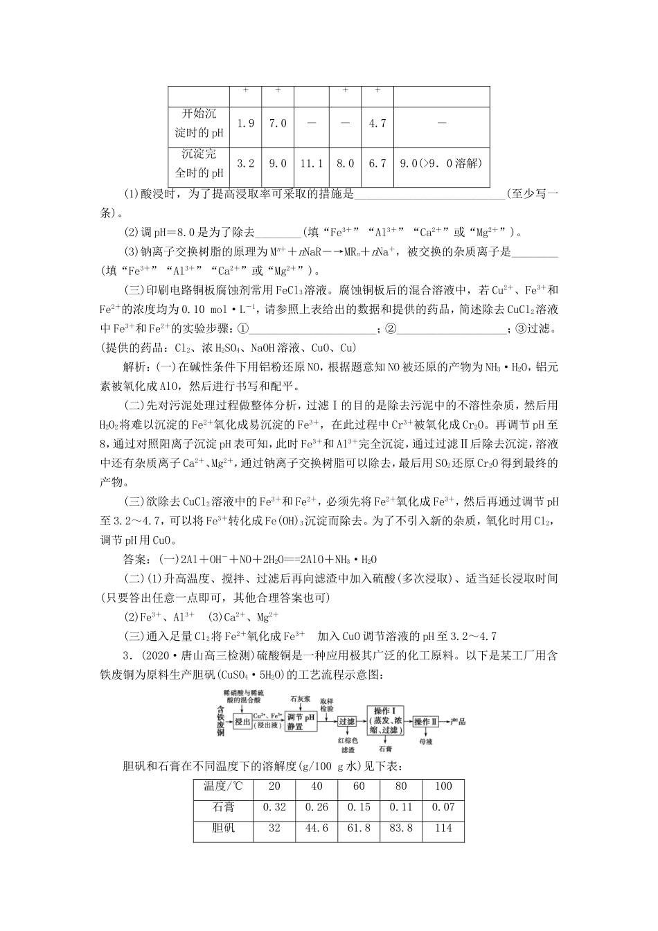 （江苏选考）新高考化学一轮复习 专题10 化学实验基础与综合探究 6 第四单元 定量分析与工艺流程实验分析课后达标检测 苏教版-苏教版高三全册化学试题_第2页