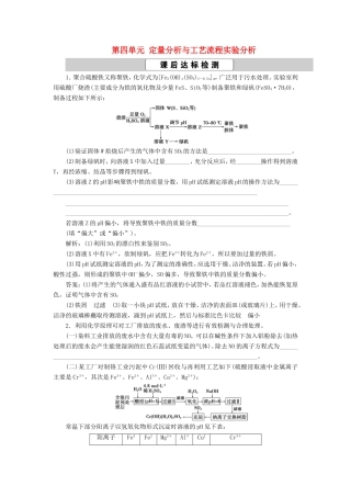 （江苏选考）新高考化学一轮复习 专题10 化学实验基础与综合探究 6 第四单元 定量分析与工艺流程实验分析课后达标检测 苏教版-苏教版高三全册化学试题