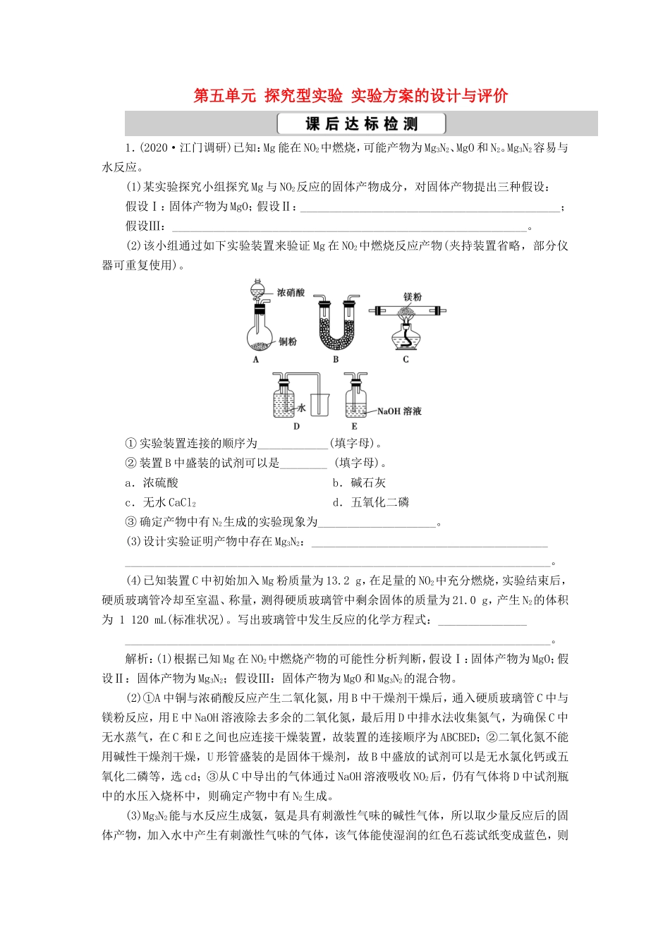 （江苏选考）新高考化学一轮复习 专题10 化学实验基础与综合探究 7 第五单元 探究型实验 实验方案的设计与评价课后达标检测 苏教版-苏教版高三全册化学试题_第1页