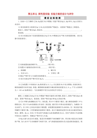 （江苏选考）新高考化学一轮复习 专题10 化学实验基础与综合探究 7 第五单元 探究型实验 实验方案的设计与评价课后达标检测 苏教版-苏教版高三全册化学试题
