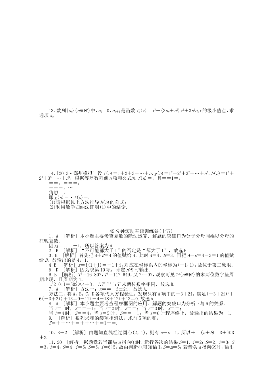 （湖南专用）高考数学一轮复习方案 滚动基础训练卷（15） 理 （含解析）_第2页
