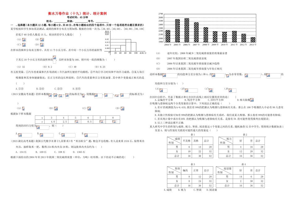 （衡水万卷）高考数学二轮复习 十九 统计、统计案例作业 理-人教版高三数学试题_第1页