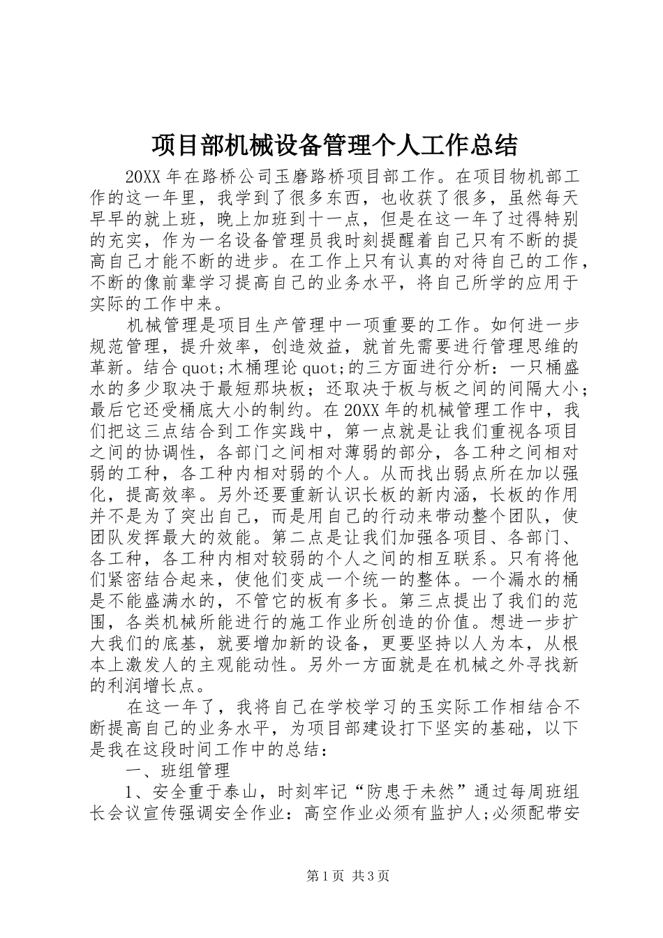2024年项目部机械设备管理个人工作总结_第1页