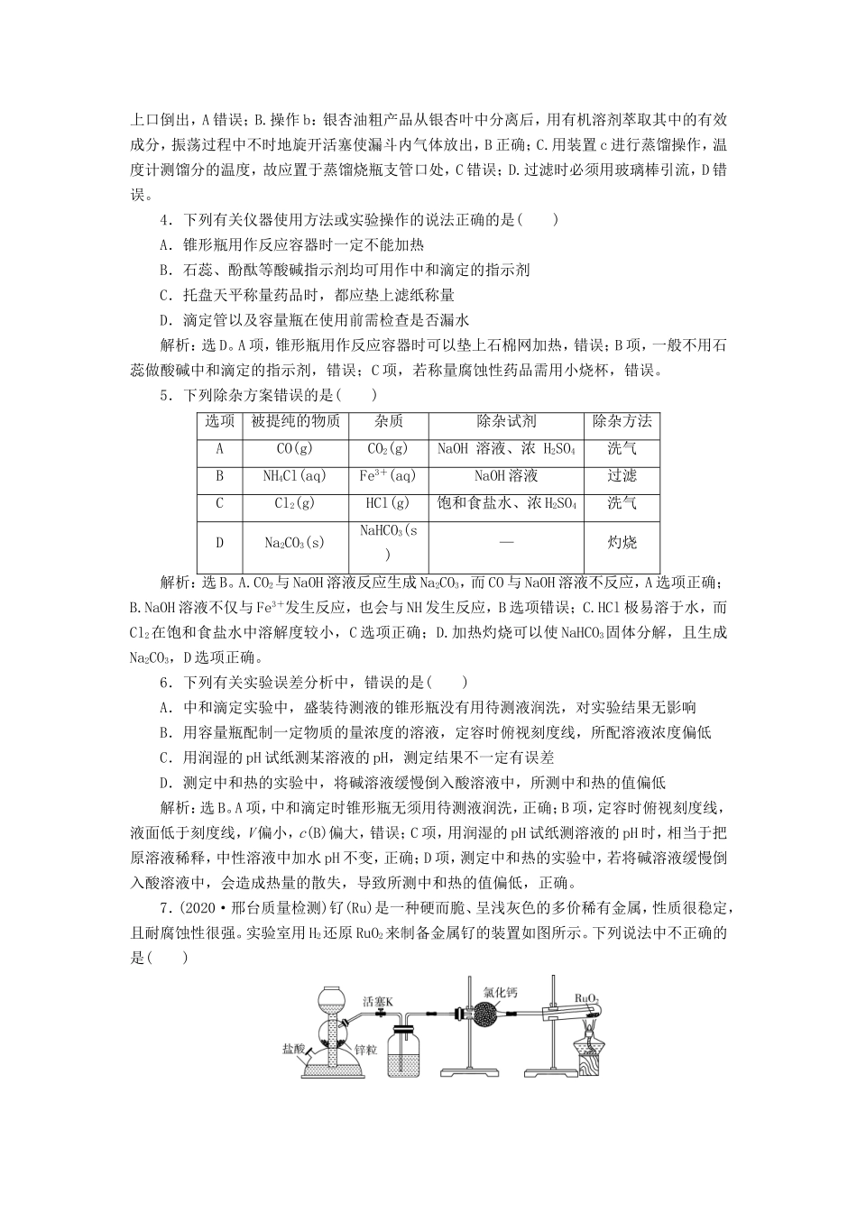 （江苏选考）新高考化学一轮复习 专题10 化学实验基础与综合探究 9 专题综合检测（十） 苏教版-苏教版高三全册化学试题_第2页
